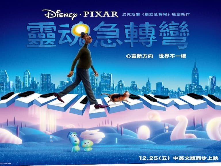 一起踏上靈魂之旅！《 靈魂急轉彎 》或許沒讓你當下爆哭，但重擊內心的人生反思後勁驚人啊！