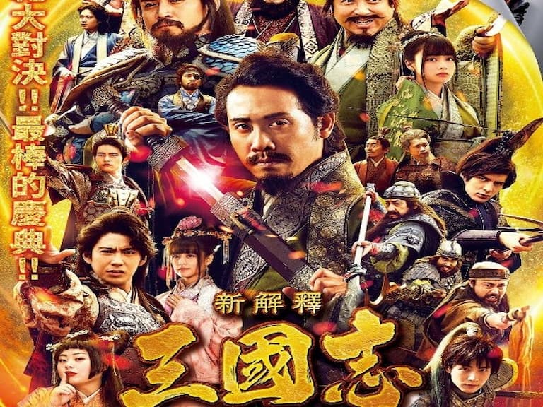 打不過就加入他！《新解釋·三國志》也想要送「鬼滅之刃」特典，大泉洋：拜託大家來看嘛！