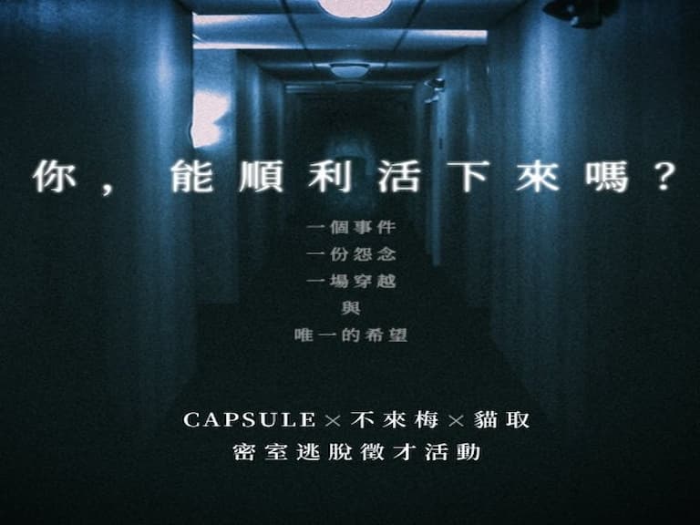 用密室逃脫打破徵才框架！Work hard, Play hard！