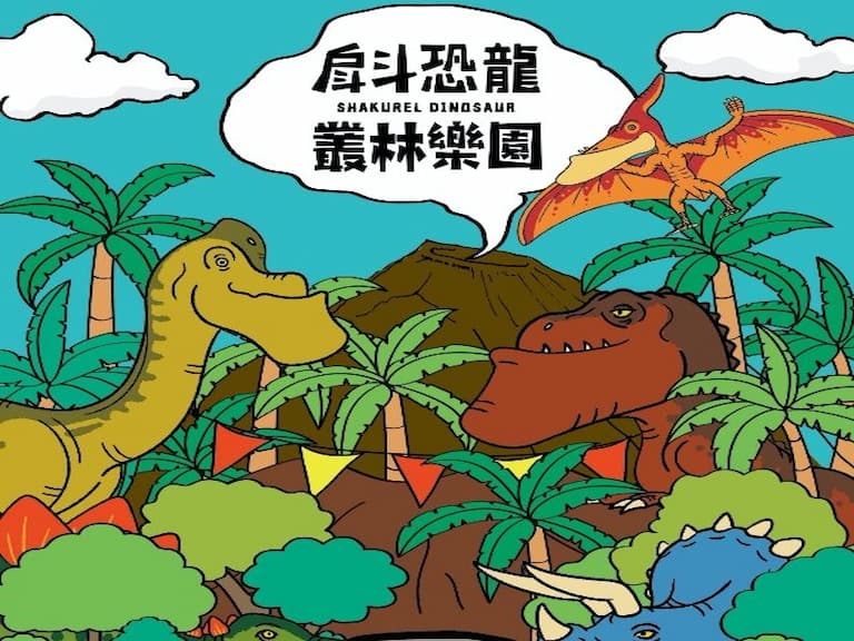 『吼！吼！吼！』這是什麼聲音呢？戽斗恐龍叢林樂園震撼登場！