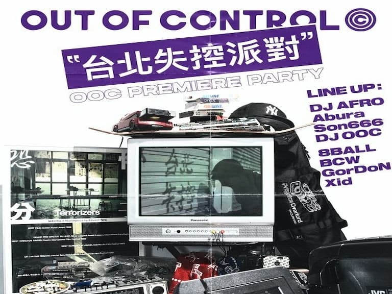 #台北失控派對 準備饒炸夜晚！街頭人？那你不准錯過。