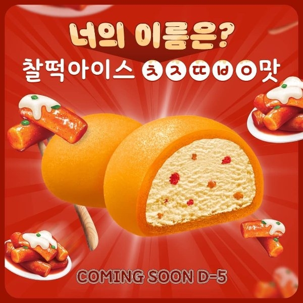 確定吃了不會出事？！韓國推出超狂「辣炒年糕冰淇淋大福」，又冰又辣連韓國人自己都會怕！