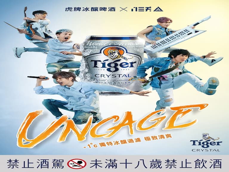 今夏與搖滾樂相約！虎牌冰釀啤酒X八三夭，突破世俗框架！