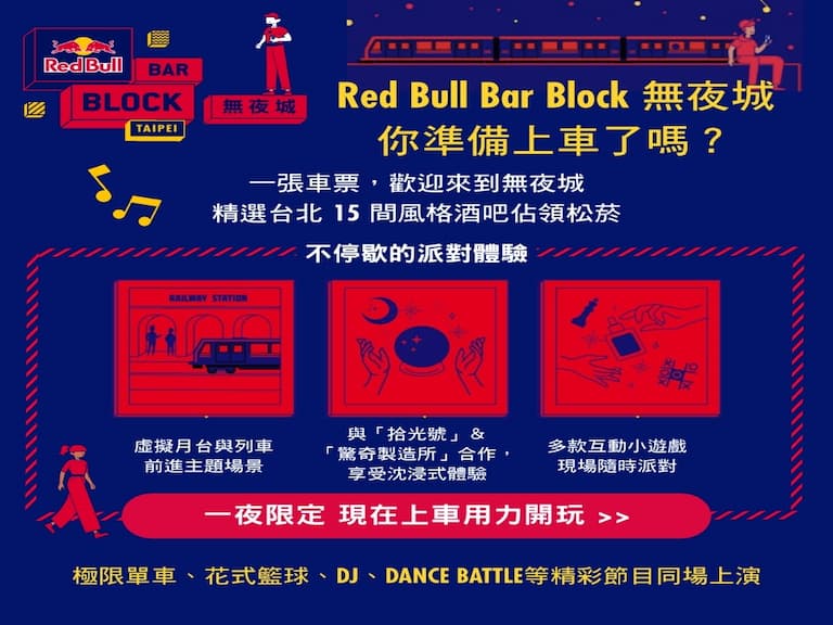 酒鬼們集合了！虛擬城市《Red Bull Bar Block 無夜城》限定24小時開城！