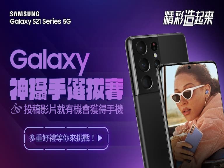 你是神攝手嗎？三星手機選拔賽，下個導演就是你！