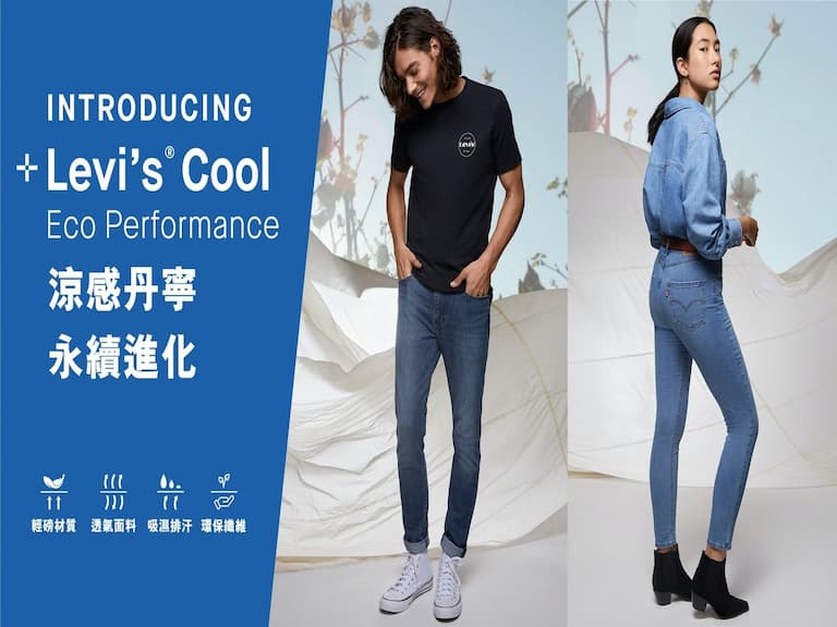 丹寧態度與永續精神的定番選擇! +Levi’s® Cool Eco Performance涼感丹寧,你的夏日對策!