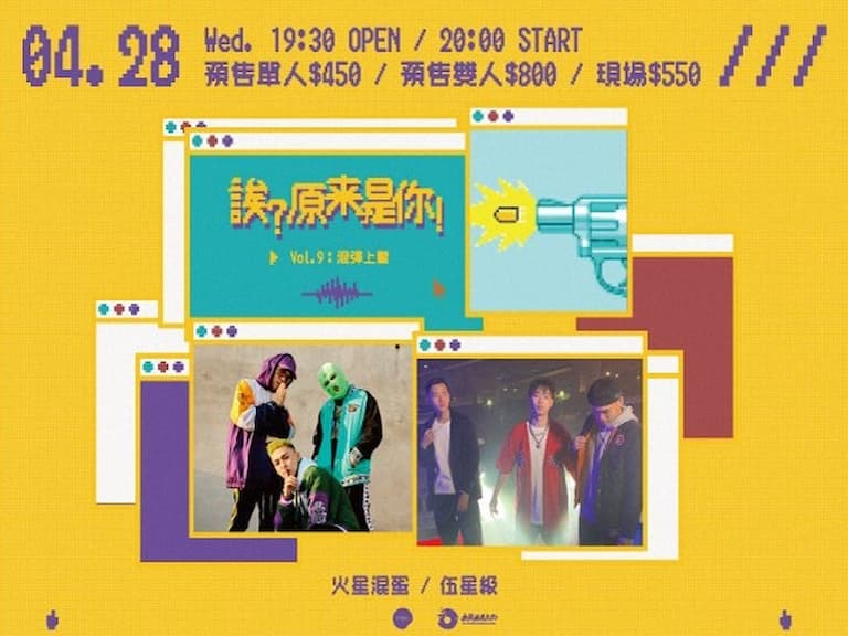 誒？原來是你！第九彈：狂派組合「火星混蛋」與台饒新人「伍星級」即將上膛