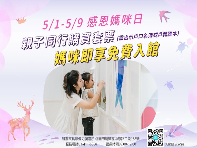 母親節新去處！5/1-5/9想像力製造所邀請媽咪免費入館暢玩！