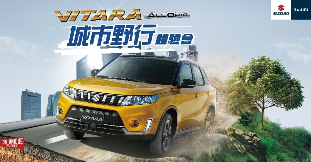 這是帥的啦！SUZUKI VITARA ALLGRIP城市野行體驗會！