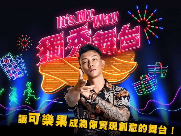 跟瘦子見面的機會來了!可樂果 50 周年創作新星募集中「It’s My Way」態度拿出來就對!