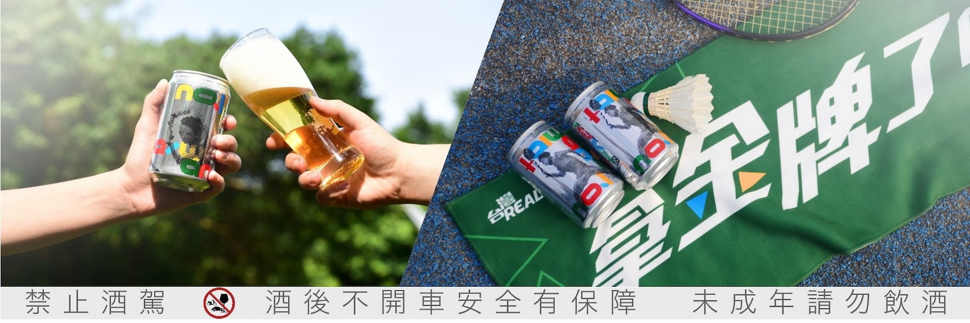 請把 2300 萬人份的元氣分給我吧 !台灣啤酒「奧運應援罐」邀你一起大喊「台灣 Ready Gold !」