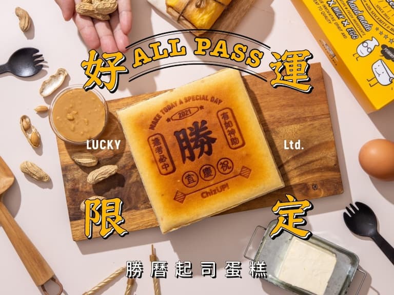 ChizUP 加油神器—【好運限定All Pass勝曆蛋糕】!
