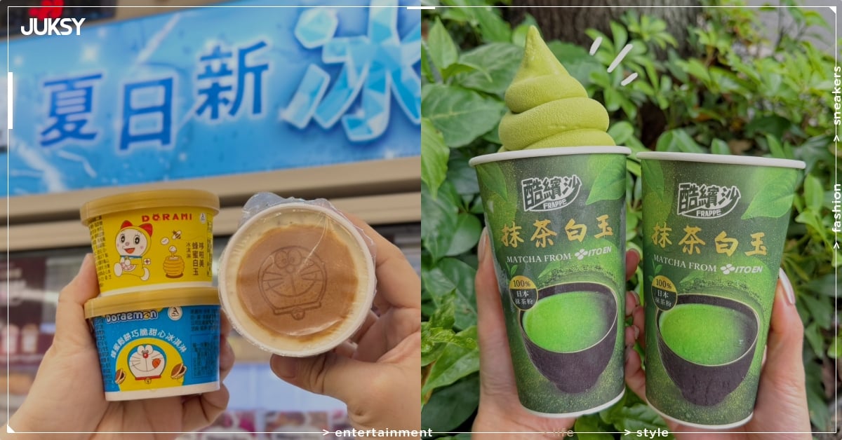 2026 超商冰品推薦必吃總整理｜抹茶白玉酷繽沙、KITKAT 莓果冰棒⋯販售資訊總整理！