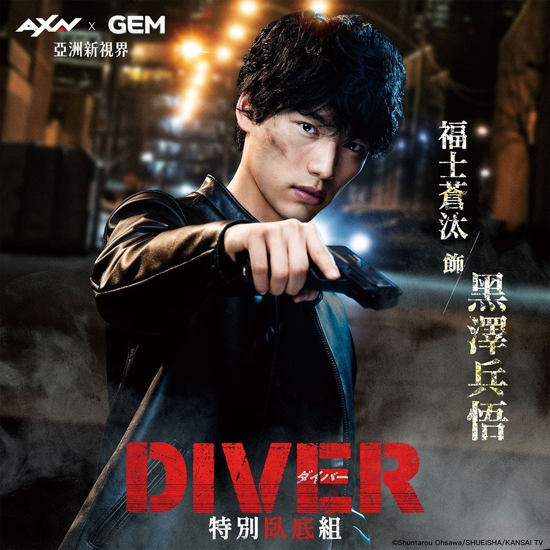 福士蒼汰《DIVER 特別臥底組》