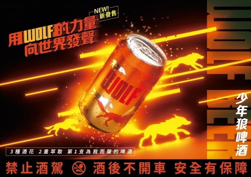 台啤 WOLF BEER 少年狼啤酒