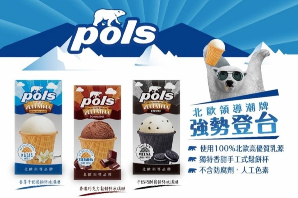 你今天吃Pols了嗎 ? 北歐冰淇淋國民品牌Pols 進駐台灣市場！