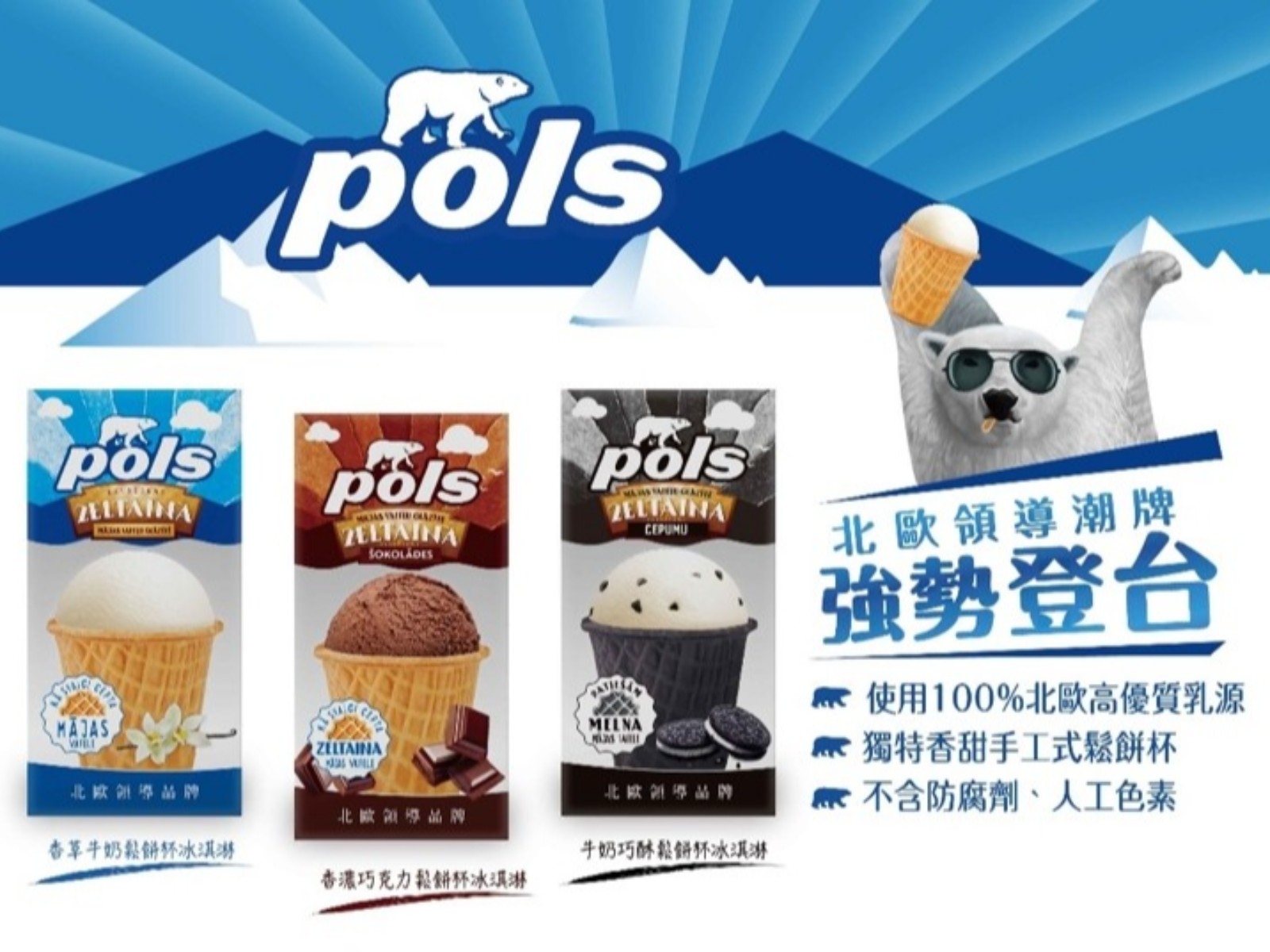 你今天吃Pols了嗎 ? 北歐冰淇淋國民品牌Pols 進駐台灣市場！