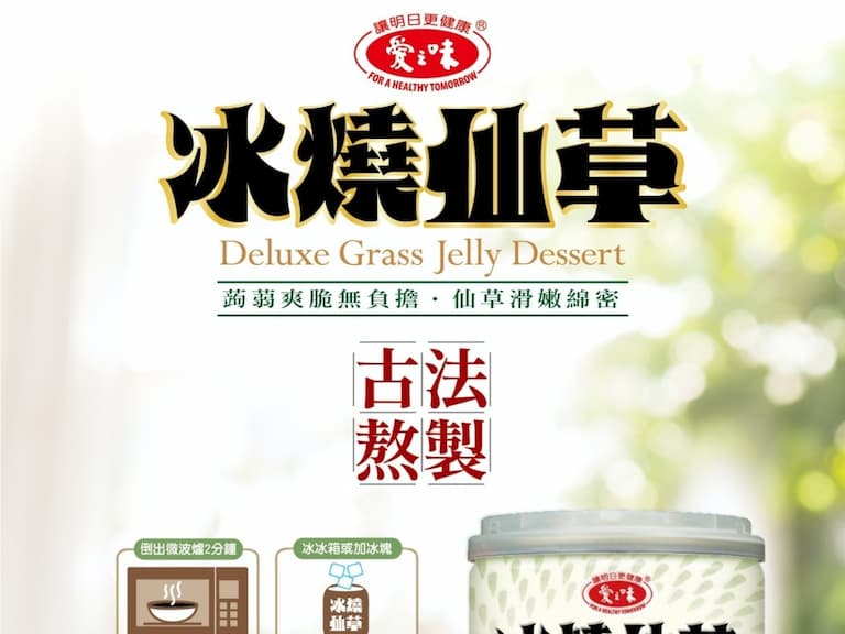宅在家的夏日最佳點心！愛之味冰燒仙草， 媽媽們都說讚！