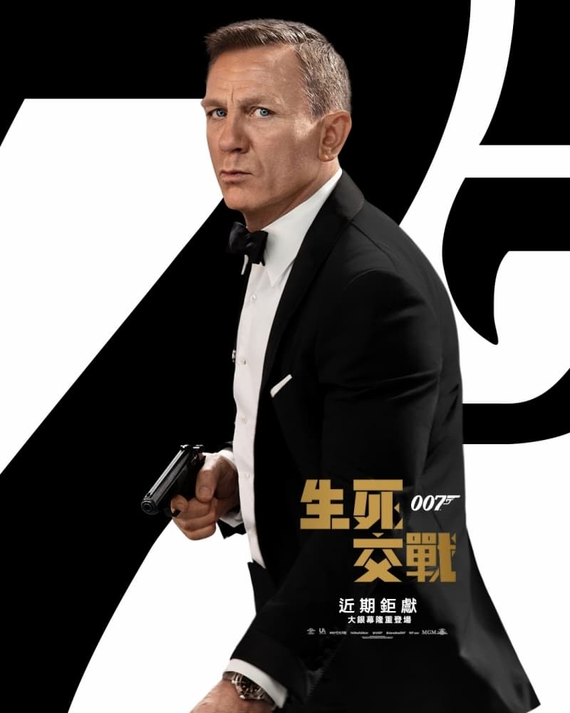 007 生死交戰