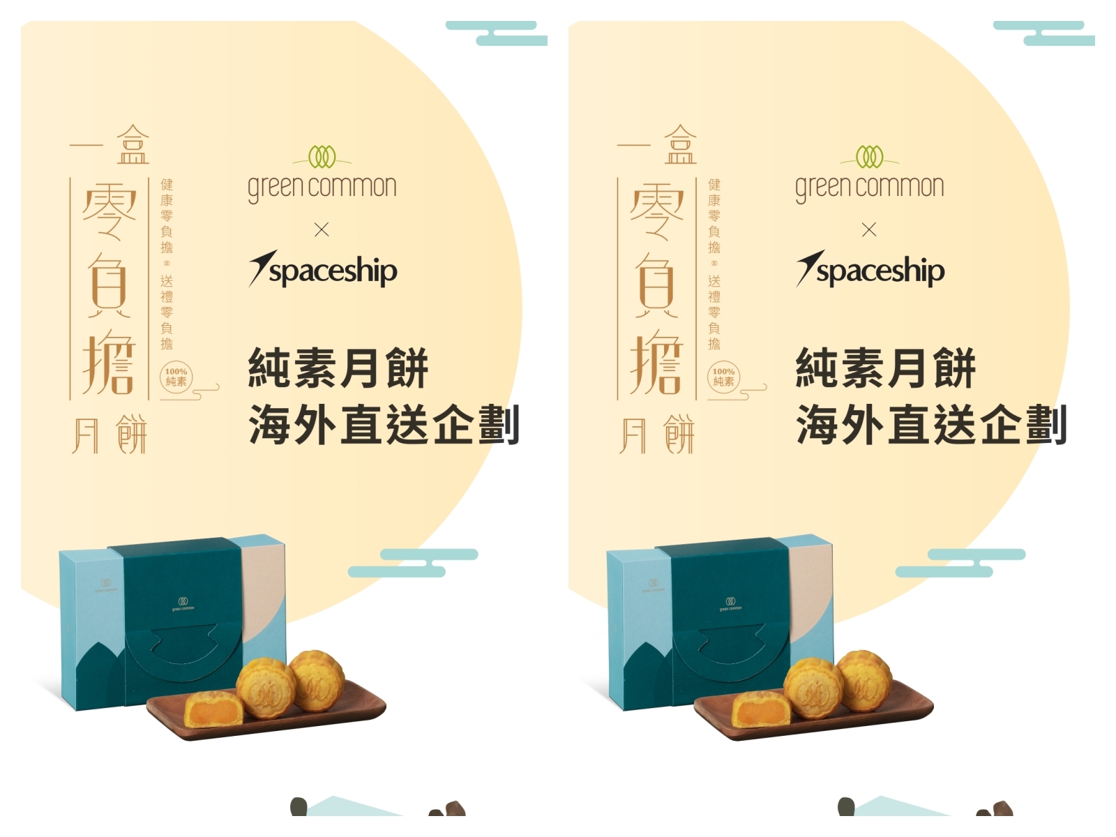 在台灣也可享受香港味道！Spaceship 與 Green Common 聯乘推出純素月餅海外直送企劃