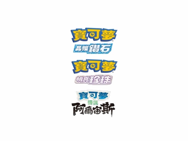 寶可夢 Nintendo Switch《鑽石／珍珠》、《阿爾宙斯》即將發售，最新遊戲情報完整告訴你！