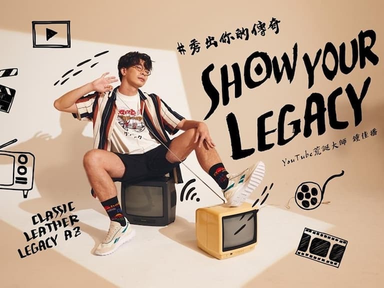 反正我很閒就來曬 Reebok CL Legacy AZ 吧！鍾佳播、HowZ、張語噥共同穿搭演繹！