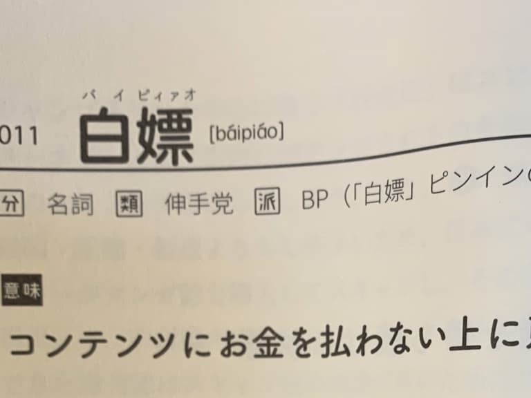 日本人學中文宅宅用語讚嘆「白嫖」言簡意賅：沒付錢還態度很跩的人！