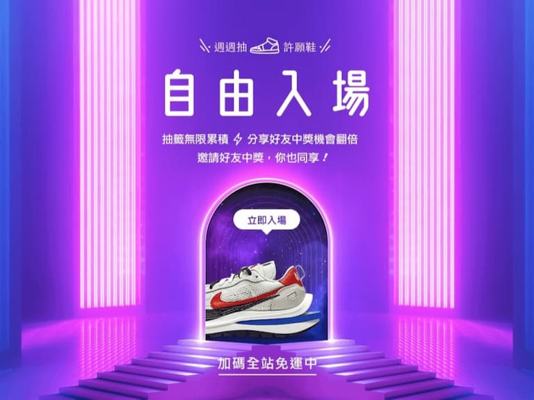 「這方法」竟能獲得無限投籤次數？！台灣第一球鞋交易平台 AREA 02，周周連續狂抽八大話題燒貨投籤！
