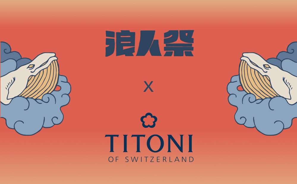 TITONI 梅花錶與浪人音樂祭共同合作，參加活動即可抽精緻腕錶！