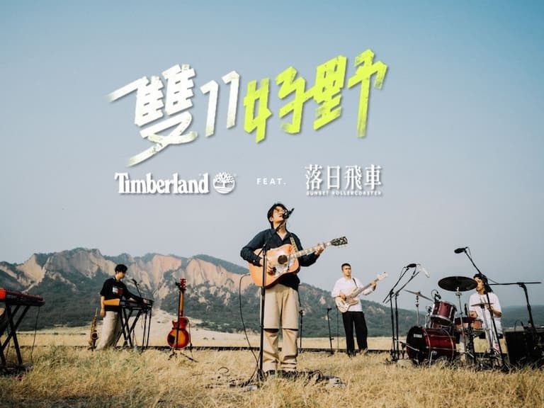 TIMBERLAND 雙 11 好野！攜手金曲最佳樂團「落日飛車」打造最狂線上夕陽演唱會！
