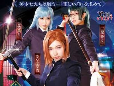 沙月芽衣、天然美月、三尾惠共演暗黑版《咒術迴戰》！連熊貓都完美還原！【老司J開車】