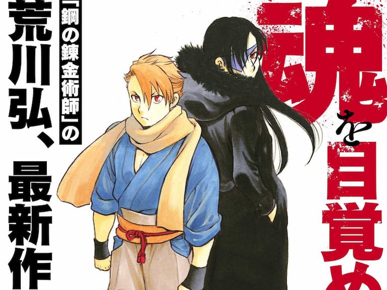 《鋼之鍊金術師》作者荒川弘全新連載《黃泉的雙人組》2021 年底發表，牛媽神作實力發揮！