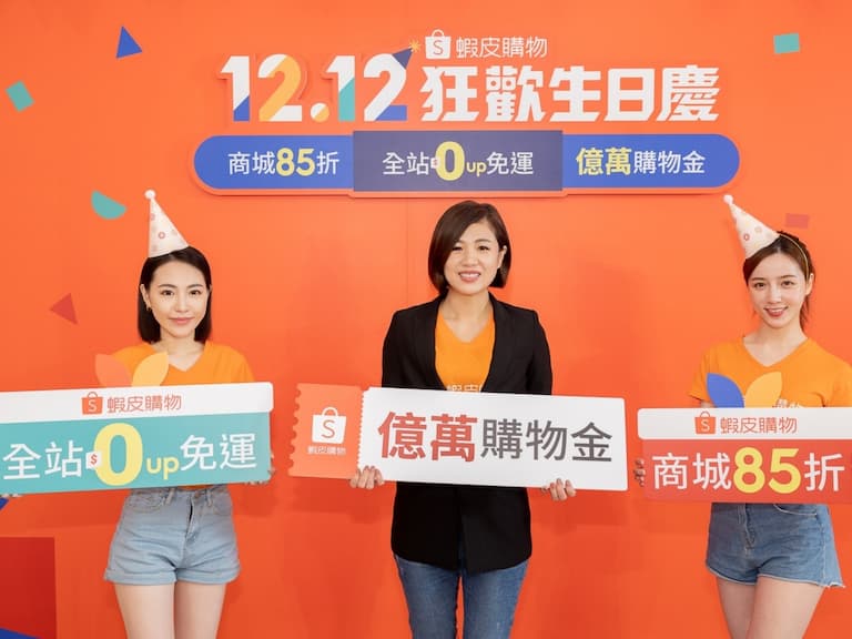 蝦皮購物「12.12狂歡生日慶」祭億萬購物金!將攜手破200萬個品牌及店家共同歡慶