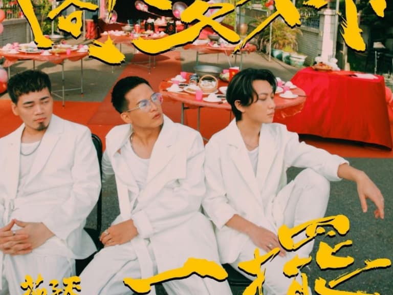 茄子蛋新曲〈閣愛妳一擺〉MV 不只找來坤達助陣，光前奏就讓你淚腺失禁！