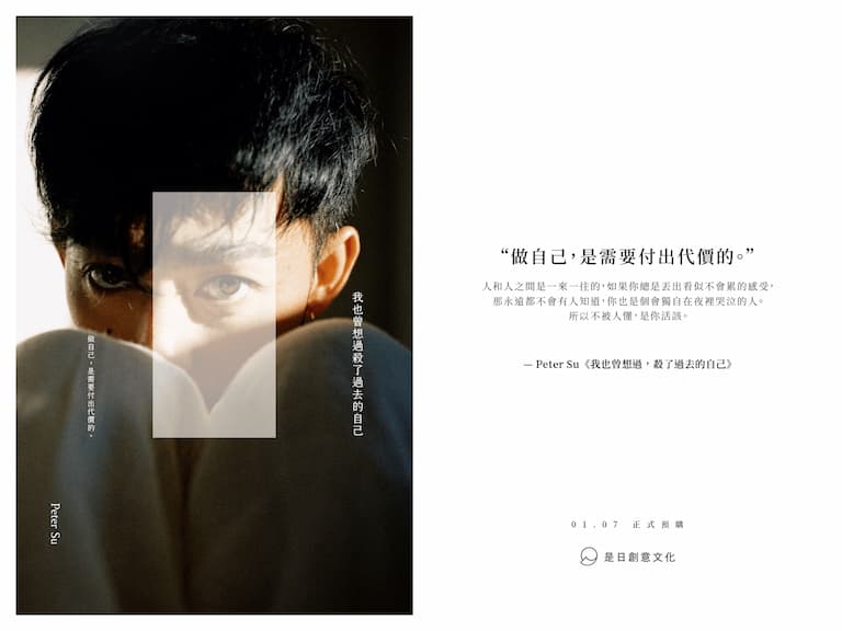 暢銷作家 Peter Su 睽違兩年，打破正能量人設，重新出發做自己！