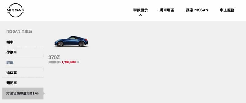 稍早 Nissan 台灣官網卻悄悄下架 GT-R 車款，僅留下 370Z 跑車