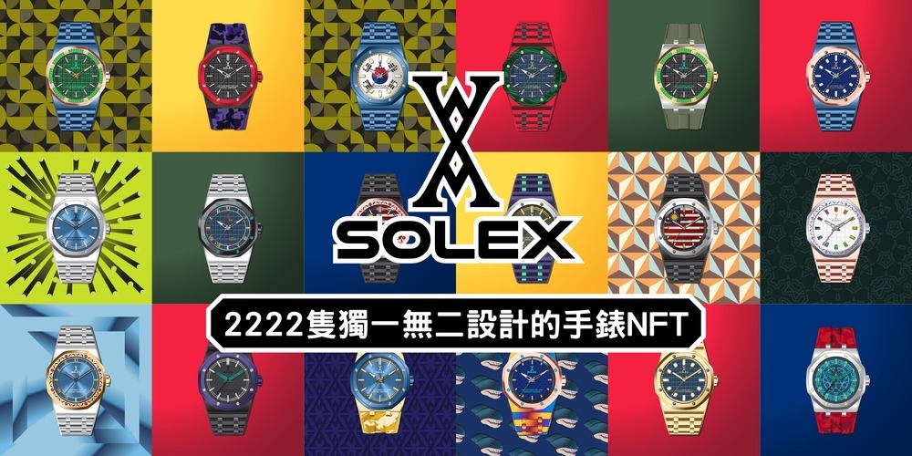 買手錶做公益  SOLEX元宇宙原生手錶NFT！
