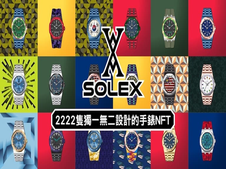 買手錶做公益  SOLEX元宇宙原生手錶NFT！