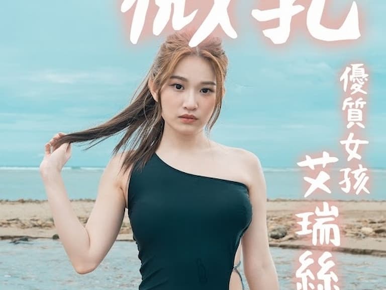 「反骨」艾瑞絲推出性感 NFT 翻玩謎片封面遭網友砲轟:物化自己⋯