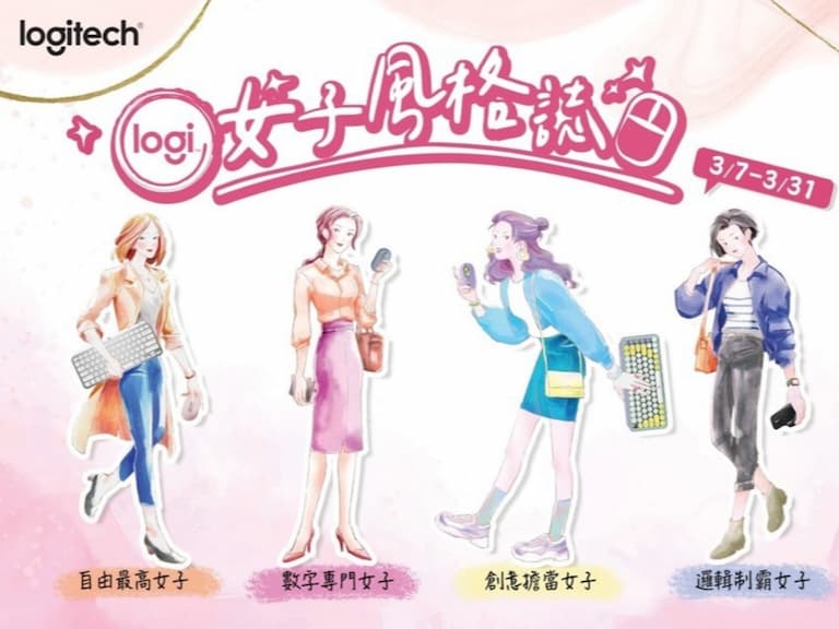 打造完勝女子力,Logitech 精選四大類風格鍵鼠組制霸工作日常!