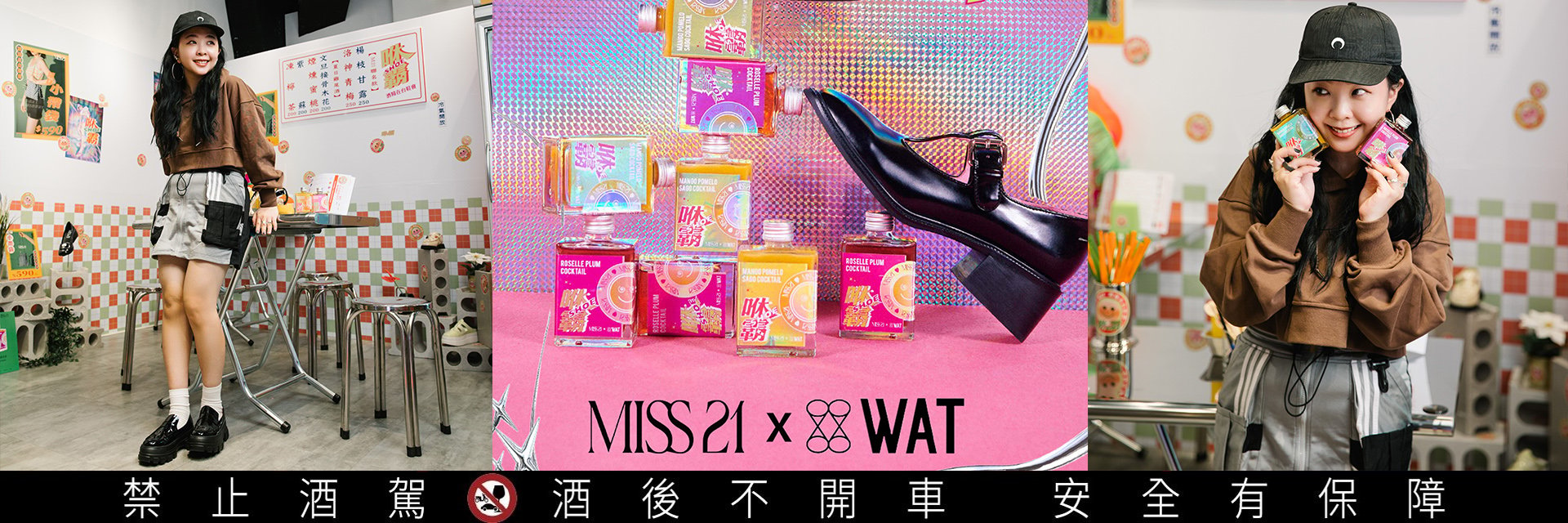 咻霸，這夏可好玩了！週末就去台式復古酒攤「MISS 21 x WAT酒精在台鞋會」來一杯M21夏日特調涼涼，跟著潮人一起當Y2K美少女吧！