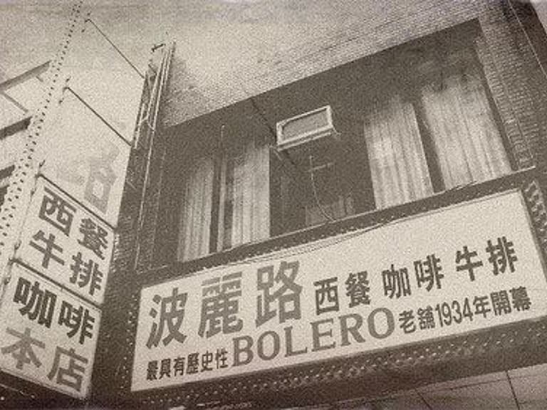 《華燈初上》百合、亨利相親地點「波麗露」原來大有來頭!全台第一家西餐廳、上流人士集散地?