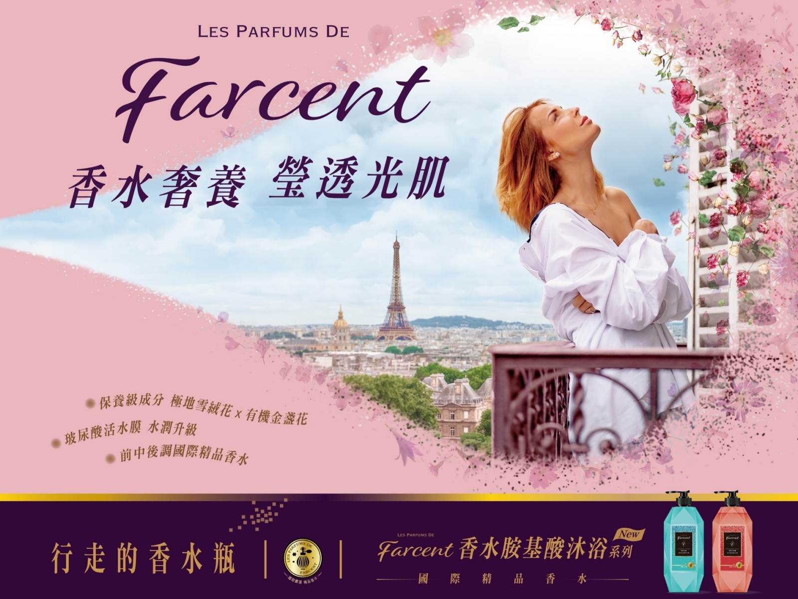 Farcent香水系列春夏新香上市，打造行走香水瓶，用香水奢養瑩透光肌！