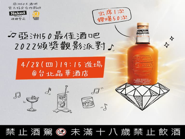 4/28 空下來! 不用一張小朋友，一次喝到亞洲50最佳酒吧限量調酒，還有亞洲50最佳餐廳餐點再加碼，這個趴太狂了！朋友圈要先開揪了吧？