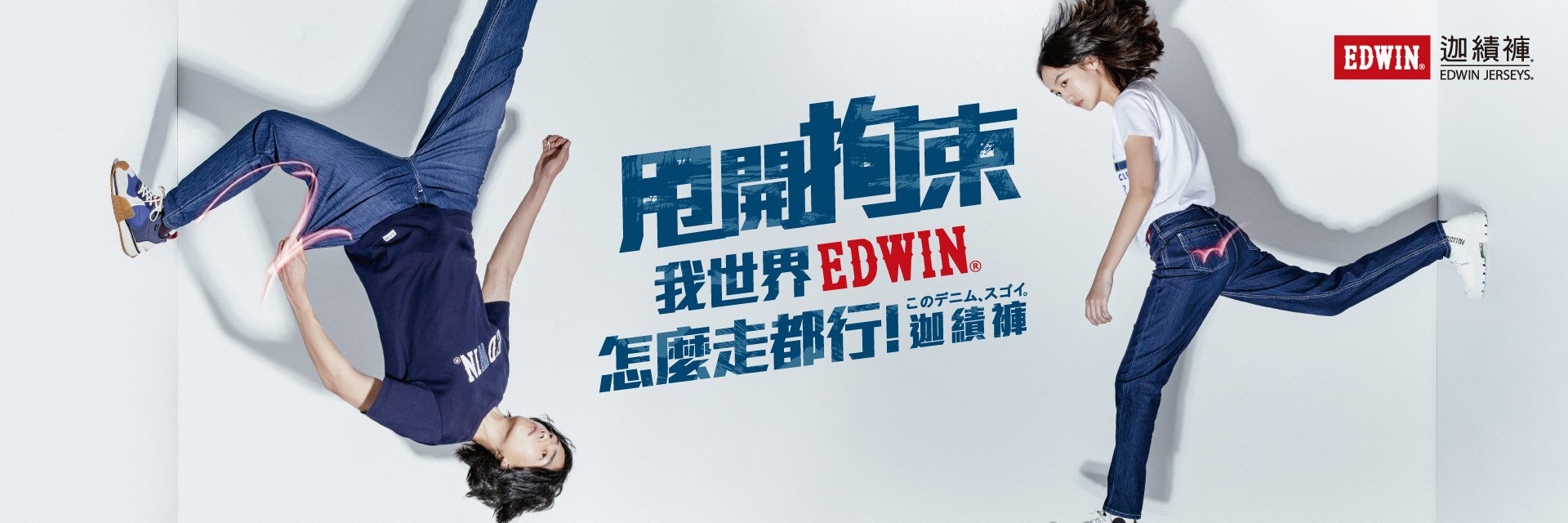 夏季穿丹寧，就該以機能甩開拘束！EDWIN 迦績褲進化「超有感」，更輕薄更有型，讓你動能到位、勁涼無限