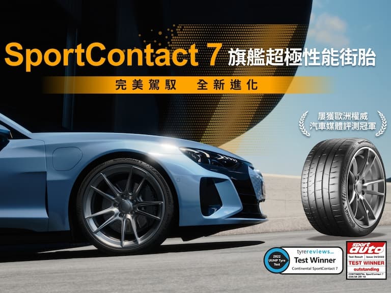完美駕馭，全新進化！德國馬牌輪胎七代SportContact 7首發登台