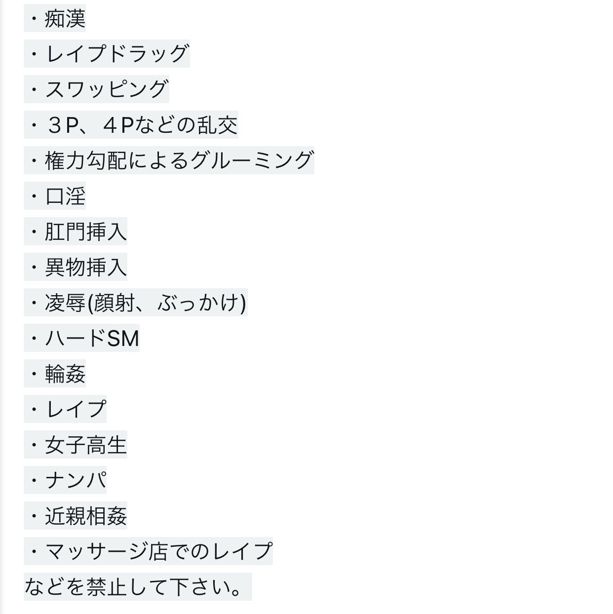 「AV 出演對策委員會」要求片商不得拍攝「痴漢、多人、凌辱、女高中生、使用異物、近親、口愛」等 16 項犯罪題材、以及禁止「真槍實彈、接吻、風俗店企劃、黏膜接觸」。