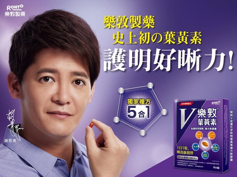 樂敦製藥史上初の葉黃素!「樂敦V」獨家複方5合1 護明好晰力