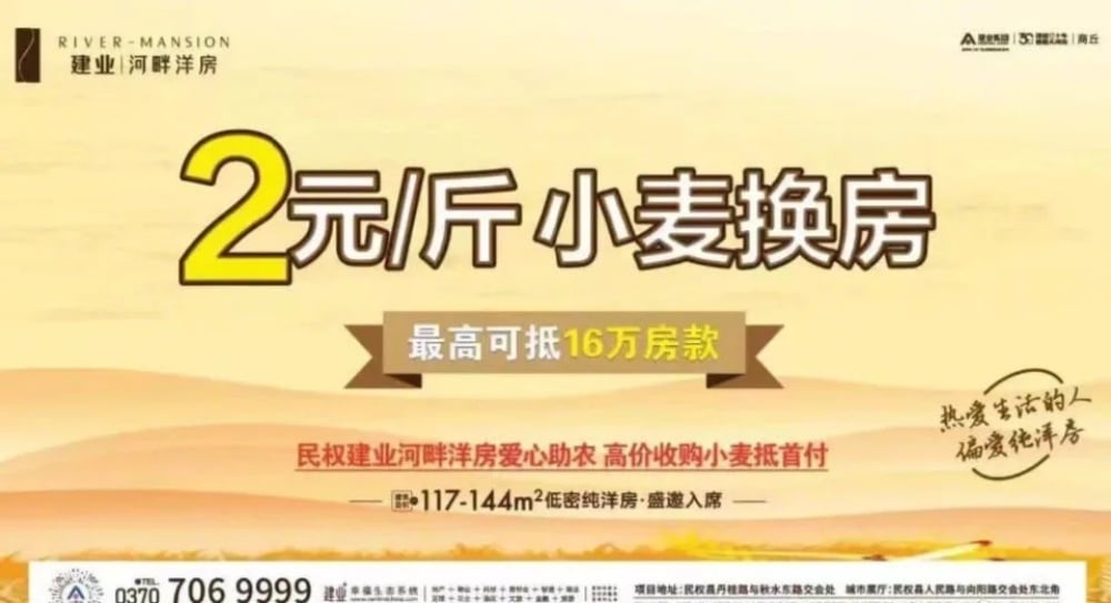 除了「房票」政策之外，在河南還有建商推出「2 元一斤，小麥換房」的廣告，最高可折抵 16 萬元人民幣的房貸 (折合台幣約 71 萬元)、另外還有「5 元一斤，大蒜換房」，最高可折抵 10 萬元 (折合台幣約 44 萬元)。