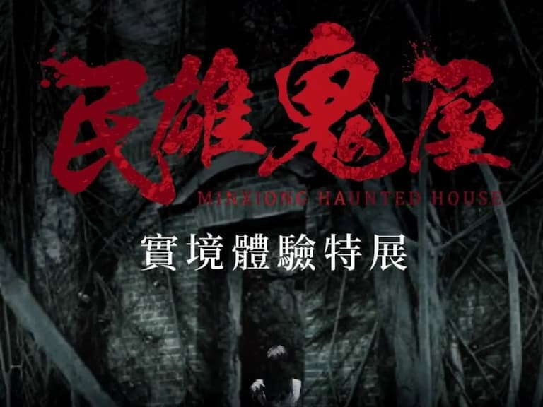 士林科教館「《民雄鬼屋特展》沈浸式恐懼體驗嚇到要收驚，八字太輕不要去！